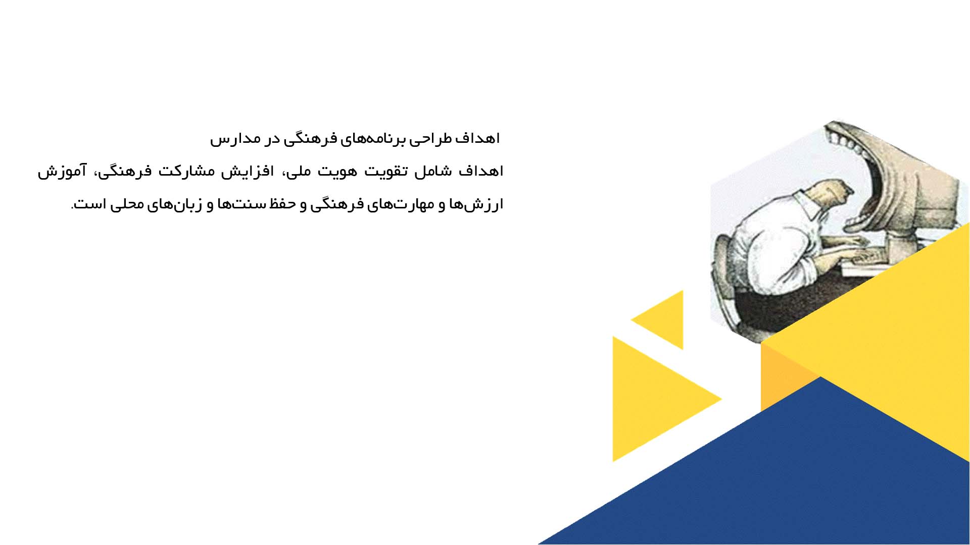 پاورپوینت در مورد طراحی برنامه‌های فرهنگی در مدارس